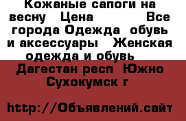 Кожаные сапоги на весну › Цена ­ 1 350 - Все города Одежда, обувь и аксессуары » Женская одежда и обувь   . Дагестан респ.,Южно-Сухокумск г.